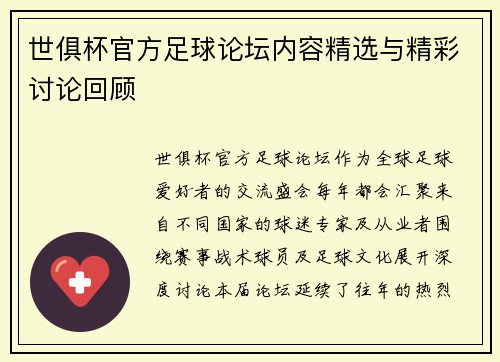 世俱杯官方足球论坛内容精选与精彩讨论回顾