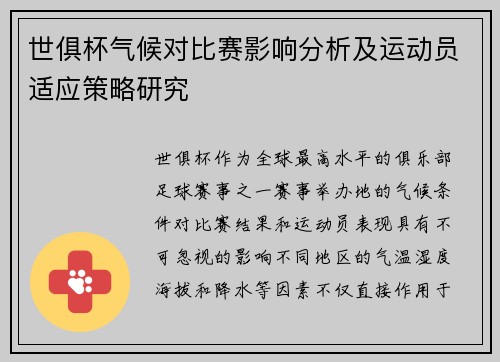 世俱杯气候对比赛影响分析及运动员适应策略研究