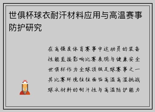 世俱杯球衣耐汗材料应用与高温赛事防护研究
