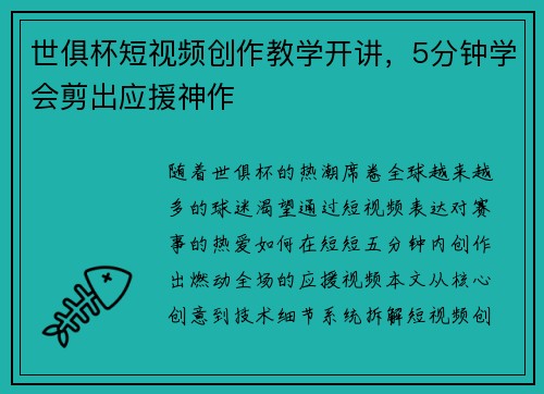 世俱杯短视频创作教学开讲，5分钟学会剪出应援神作