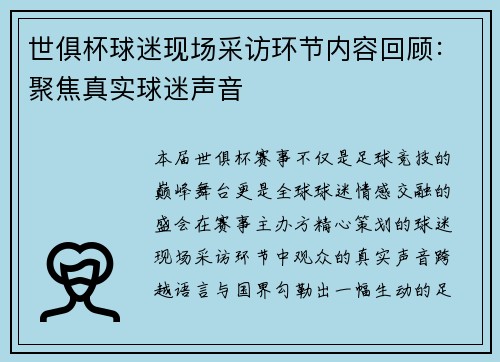 世俱杯球迷现场采访环节内容回顾：聚焦真实球迷声音