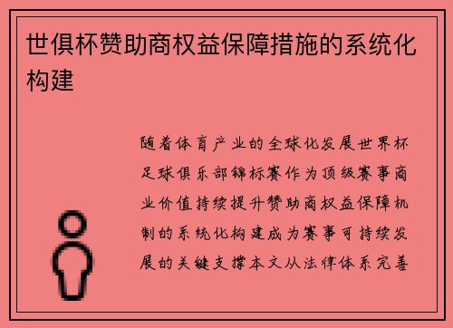 世俱杯赞助商权益保障措施的系统化构建