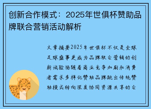 创新合作模式：2025年世俱杯赞助品牌联合营销活动解析