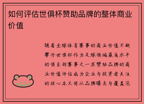 如何评估世俱杯赞助品牌的整体商业价值