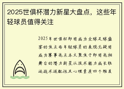 2025世俱杯潜力新星大盘点，这些年轻球员值得关注