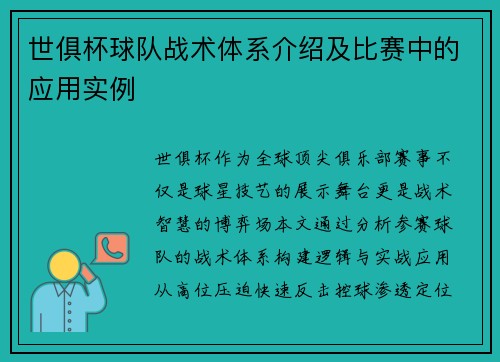 世俱杯球队战术体系介绍及比赛中的应用实例