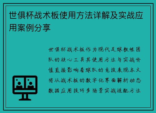 世俱杯战术板使用方法详解及实战应用案例分享