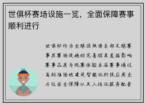 世俱杯赛场设施一览，全面保障赛事顺利进行