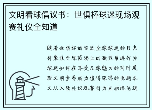 文明看球倡议书：世俱杯球迷现场观赛礼仪全知道