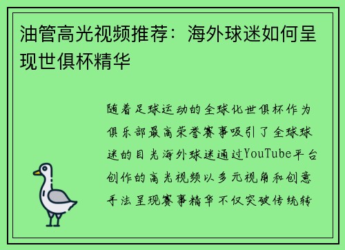 油管高光视频推荐：海外球迷如何呈现世俱杯精华