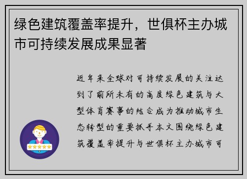 绿色建筑覆盖率提升，世俱杯主办城市可持续发展成果显著