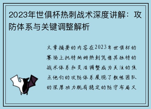 2023年世俱杯热刺战术深度讲解：攻防体系与关键调整解析