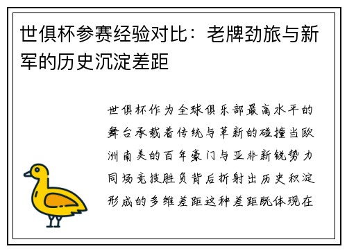 世俱杯参赛经验对比：老牌劲旅与新军的历史沉淀差距