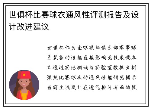 世俱杯比赛球衣通风性评测报告及设计改进建议