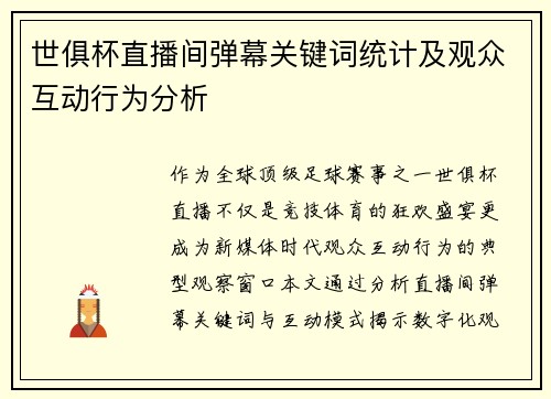 世俱杯直播间弹幕关键词统计及观众互动行为分析