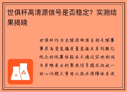 世俱杯高清源信号是否稳定？实测结果揭晓