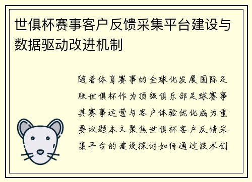 世俱杯赛事客户反馈采集平台建设与数据驱动改进机制