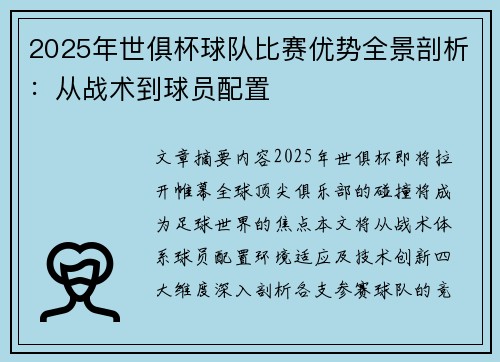 2025年世俱杯球队比赛优势全景剖析：从战术到球员配置