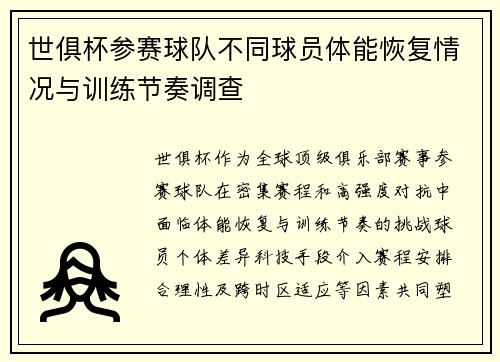 世俱杯参赛球队不同球员体能恢复情况与训练节奏调查