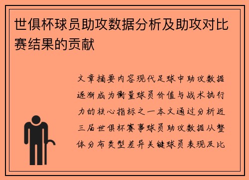世俱杯球员助攻数据分析及助攻对比赛结果的贡献