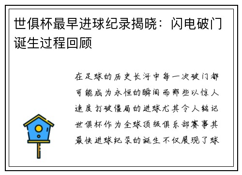 世俱杯最早进球纪录揭晓：闪电破门诞生过程回顾