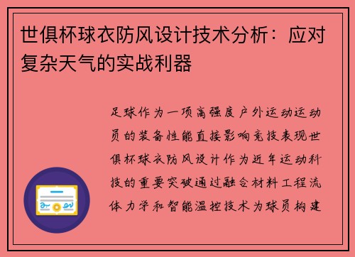 世俱杯球衣防风设计技术分析：应对复杂天气的实战利器