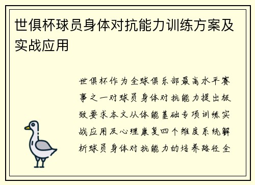 世俱杯球员身体对抗能力训练方案及实战应用