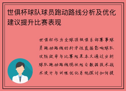 世俱杯球队球员跑动路线分析及优化建议提升比赛表现