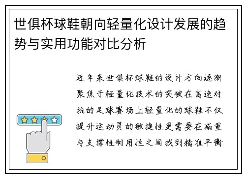 世俱杯球鞋朝向轻量化设计发展的趋势与实用功能对比分析