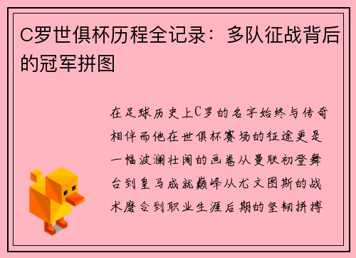 C罗世俱杯历程全记录：多队征战背后的冠军拼图