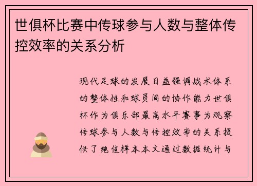 世俱杯比赛中传球参与人数与整体传控效率的关系分析