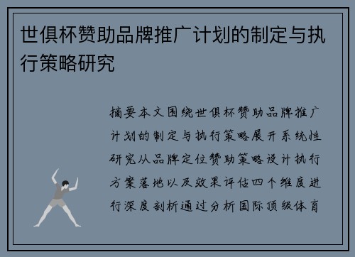 世俱杯赞助品牌推广计划的制定与执行策略研究
