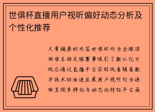 世俱杯直播用户视听偏好动态分析及个性化推荐