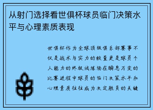 从射门选择看世俱杯球员临门决策水平与心理素质表现