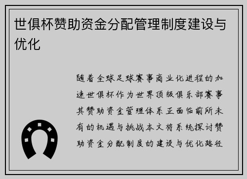 世俱杯赞助资金分配管理制度建设与优化
