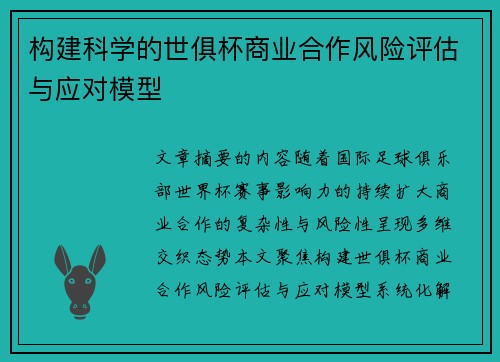 构建科学的世俱杯商业合作风险评估与应对模型