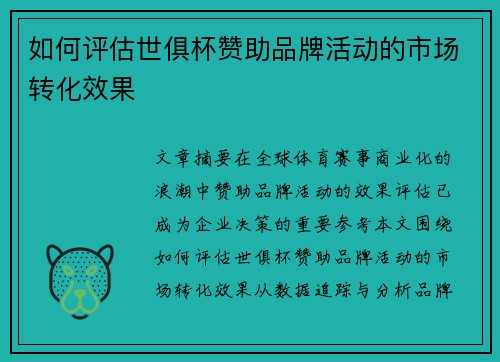 如何评估世俱杯赞助品牌活动的市场转化效果
