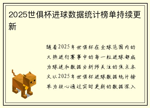 2025世俱杯进球数据统计榜单持续更新