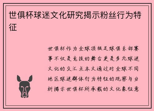 世俱杯球迷文化研究揭示粉丝行为特征