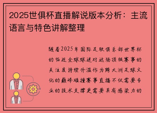 2025世俱杯直播解说版本分析：主流语言与特色讲解整理
