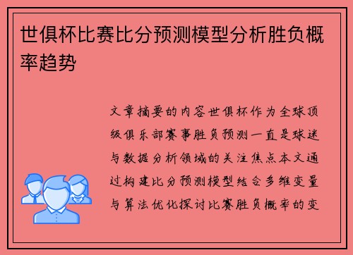 世俱杯比赛比分预测模型分析胜负概率趋势