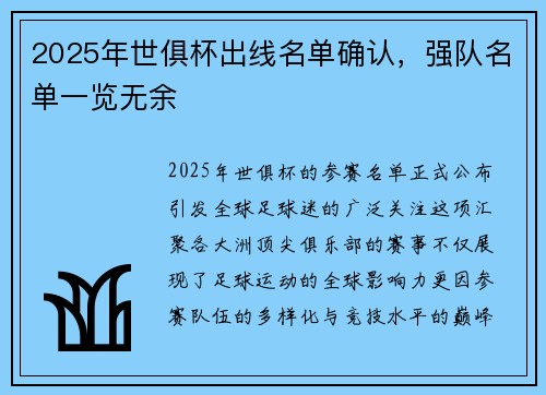 2025年世俱杯出线名单确认，强队名单一览无余