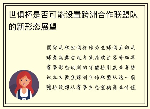 世俱杯是否可能设置跨洲合作联盟队的新形态展望
