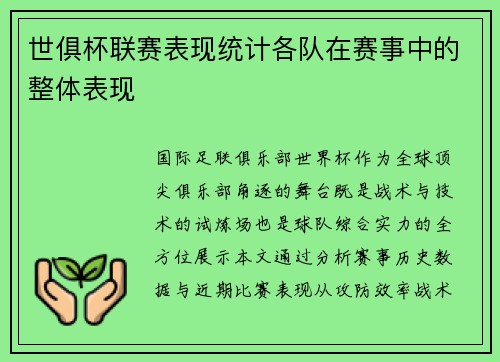 世俱杯联赛表现统计各队在赛事中的整体表现