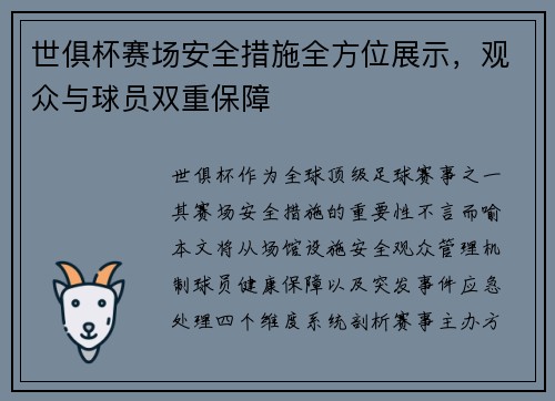 世俱杯赛场安全措施全方位展示，观众与球员双重保障