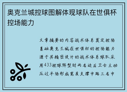 奥克兰城控球图解体现球队在世俱杯控场能力