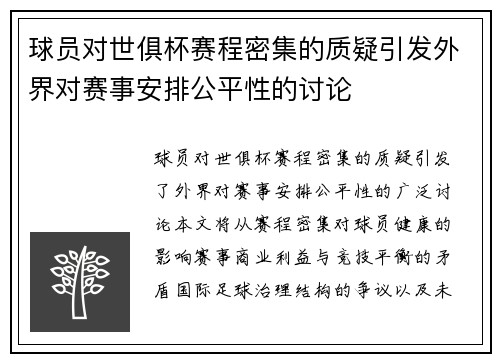 球员对世俱杯赛程密集的质疑引发外界对赛事安排公平性的讨论