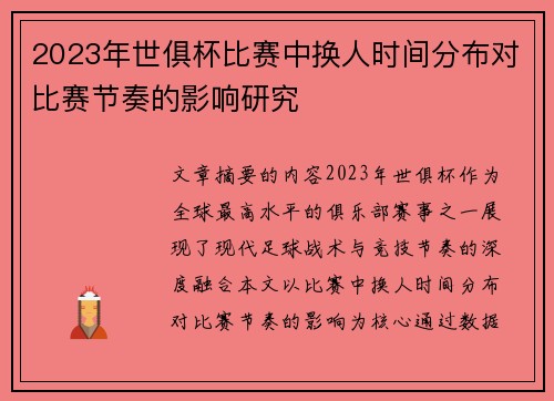 2023年世俱杯比赛中换人时间分布对比赛节奏的影响研究