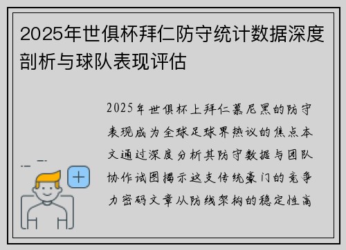 2025年世俱杯拜仁防守统计数据深度剖析与球队表现评估