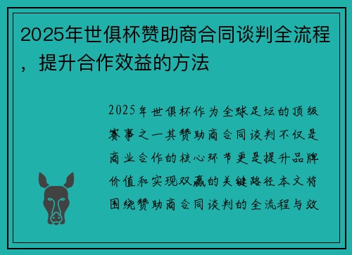 2025年世俱杯赞助商合同谈判全流程，提升合作效益的方法